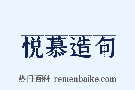 悦慕造句是什么意思的图片